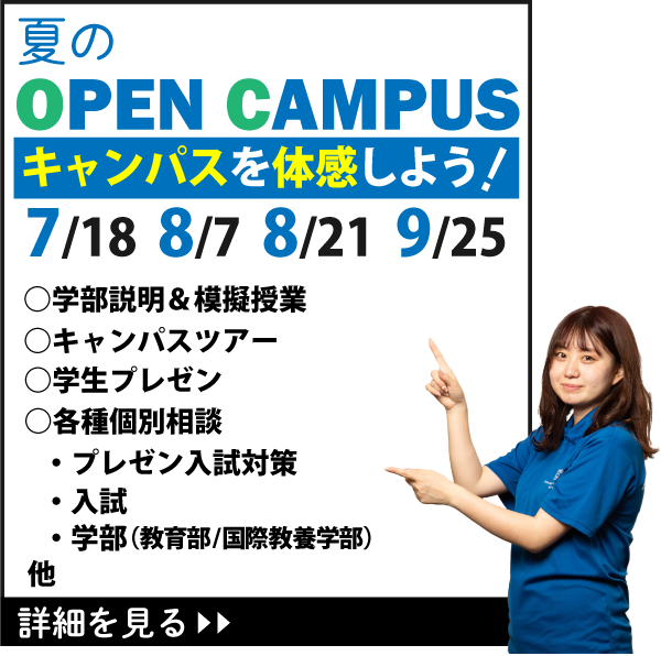 オープンキャンパス申込 開智国際大学 開智学園